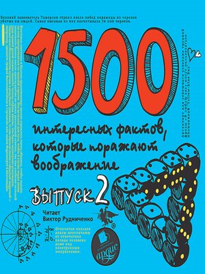 cover image of 1500 интересных фактов, которые поражают воображение. Выпуск 2